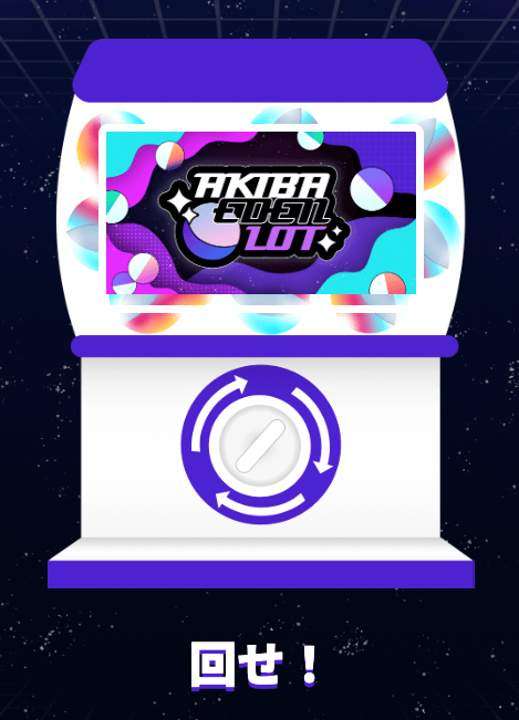 素晴らしき日々 AKIBA EDEN LOT くじセット 素晴らしき日々 くじ